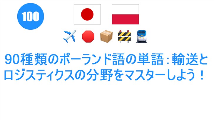 90種類のポーランド語の単語：輸送とロジスティクスの分野をマスターしよう！